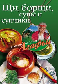 Щи, борщи, супы и супчики Щи, борщи, супы и супчики Звонарева А.Т.