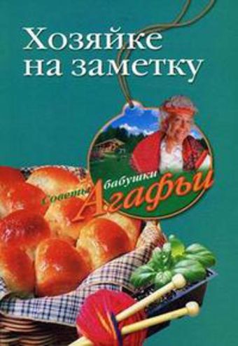 Хозяйке на заметку Хозяйке на заметку Звонарева А.Т.