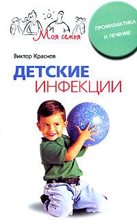 Детские инфекции Детские инфекции Краснов