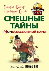 Смешные тайны гномо-сексуальной пары