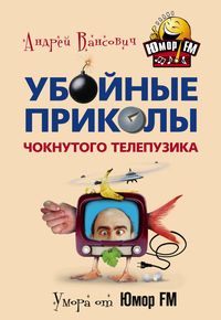 Убойные приколы чокнутого телепузика Убойные приколы чокнутого телепузика Вансович А.
