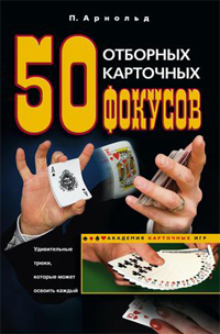 50 отборных карточных фокусов 50 отборных карточных фокусов Арнольд П.