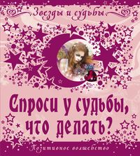 Спроси у судьбы что делать Спроси у судьбы что делать Эбрев