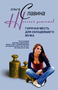 Горячая месть для охладевшего мужа Горячая месть для охладевшего мужа Славина О.