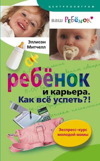 Ребенок и карьера Ребенок и карьера Митчелл