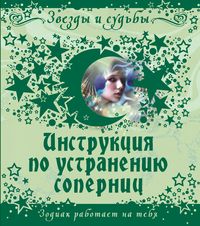 Инструкция по устранению соперниц Инструкция по устранению соперниц Дэйвис