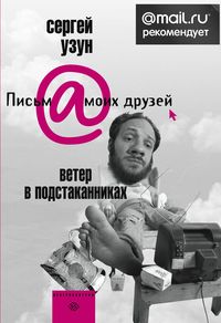 Ветер в подстаканниках Ветер в подстаканниках Узун С.
