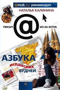 Азбука испанских будней Азбука испанских будней Калинина Н.