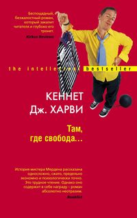 Там где свобода Там где свобода Харви К. Дж.