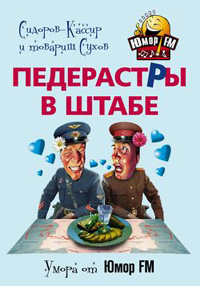Педерастры в штабе Педерастры в штабе Сидоров-Кассир и товарищ Сухов