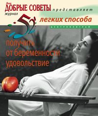 52 легких способа получить от беременности удовольствие 52 легких способа получить от беременности удовольствие Хаггинс К.
