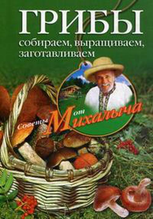 

Грибы. Собираем, выращиваем, заготавливаем