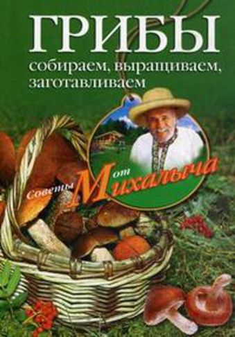 Грибы. Собираем, выращиваем, заготавливаем Грибы. Собираем, выращиваем, заготавливаем Звонарев Н.М.