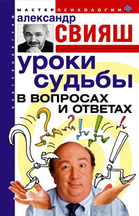 Уроки судьбы в вопросах и ответах Уроки судьбы в вопросах и ответах Свияш