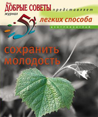 52 легких способа сохранить молодость 52 легких способа сохранить молодость Браун Салли