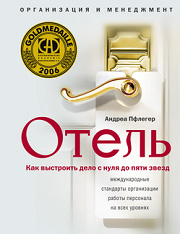 Отель Как выстроить дело от 0 до 5-ти звезд Отель Как выстроить дело от 0 до 5-ти звезд Пфлегер