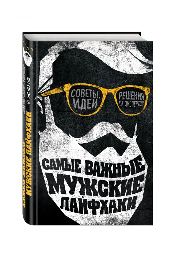 Самые важные мужские лайфхаки. Советы, идеи, решения от экспертов Самые важные мужские лайфхаки. Советы, идеи, решения от экспертов Пол О’Доннэлл
