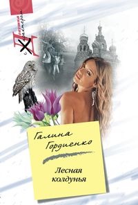Лесная колдунья Лесная колдунья Гордиенко Г.