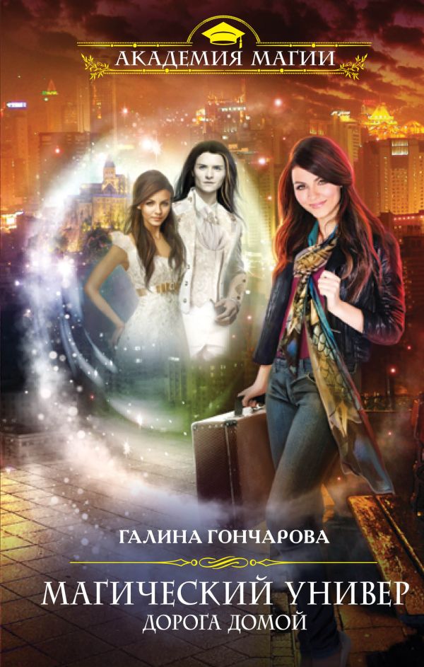 

Магический универ. Книга четвертая. Дорога домой