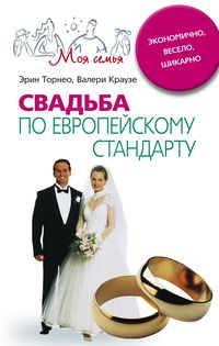 Свадьба по европейскому стандарту