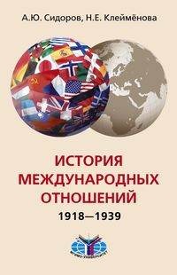 История международных отношений 1918-1939 гг