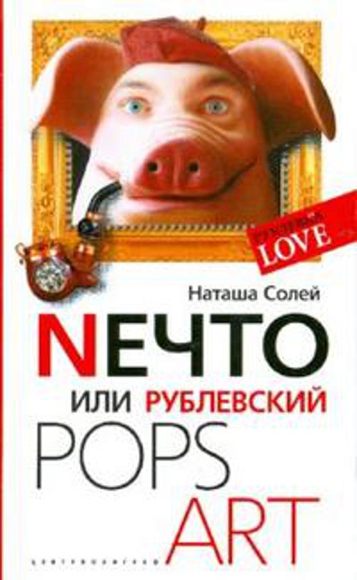 Nечто или Рублевский Pops art Nечто или Рублевский Pops art Солей Н.