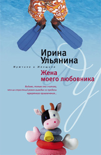 Жена моего любовника Жена моего любовника Ульянина И.