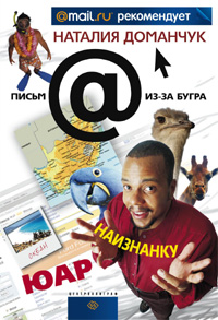 ЮАР наизнанку ЮАР наизнанку Доманчук Н.