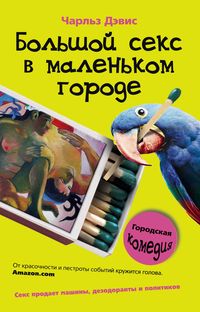 Большой секс в маленьком городе