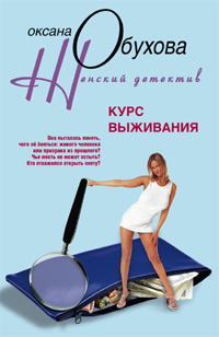 Курс выживания Курс выживания Обухова О.Н.
