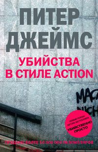 Убийства в стиле action Убийства в стиле action Джеймс П.
