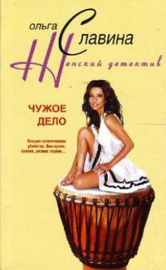 Чужое дело Чужое дело Славина О.