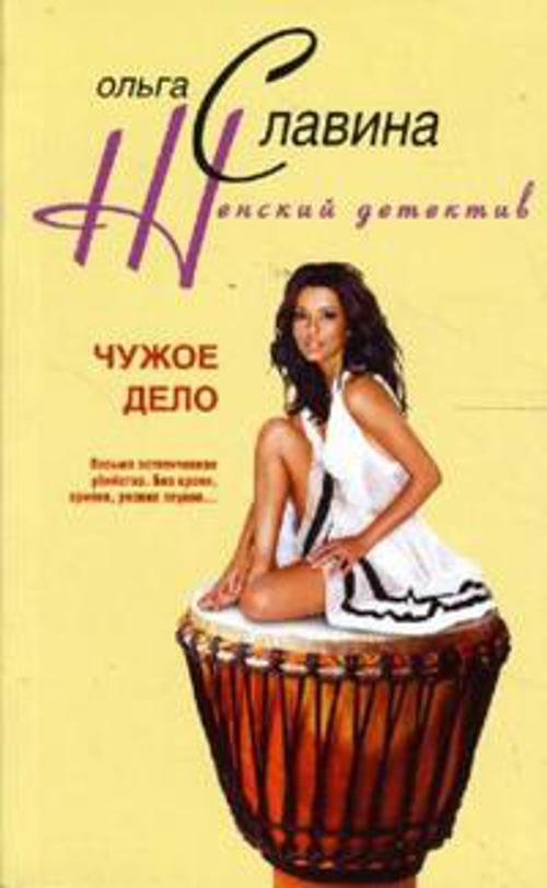 Чужое дело Чужое дело Славина О.