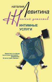 Интимные услуги Интимные услуги Левитина Н.