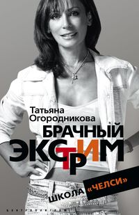 Брачный экстрим. Школа "Челси" Брачный экстрим. Школа "Челси" Огородникова Т.