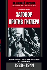 Заговор против Гитлера. Деятельность Сопротивления в Германии. 1939-1944 Заговор против Гитлера. Деятельность Сопротивления в Германии. 1939-1944 Дойч Г.