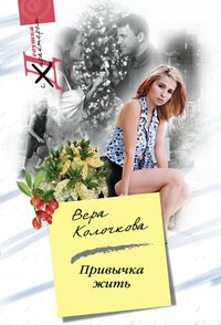 Привычка жить Привычка жить Колочкова В. А.
