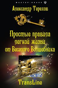 Простые правила легкой жизни от веселого Волшебника Простые правила легкой жизни от веселого Волшебника Терехов А.