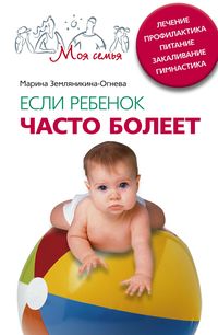 Если ребенок часто болеет Если ребенок часто болеет Земляникина