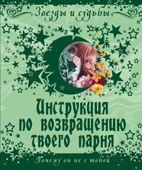Инструкция по возвращению твоего парня. Почему он не с тобой Инструкция по возвращению твоего парня. Почему он не с тобой Дэйвис