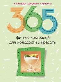 365 фитнес-коктейлей для молодости и красоты 365 фитнес-коктейлей для молодости и красоты Лагутина Т.В.
