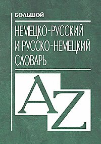 Большой немецко русский и русско немецкий словарь Большой немецко русский и русско немецкий словарь Прокопьева Н.Н.