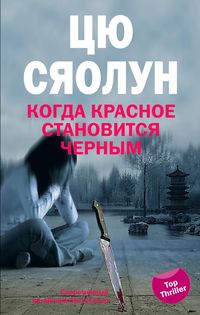 Когда красное становится черным Когда красное становится черным Сяолун Цю