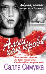 Алый, как кровь Алый, как кровь Симукка С.