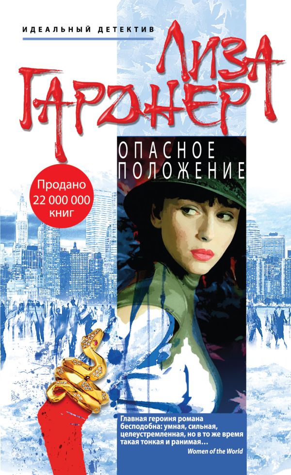 Опасное положение Опасное положение Гарднер Л.
