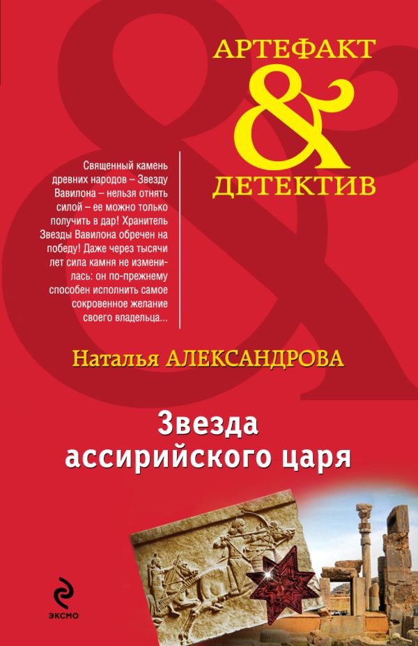 Звезда ассирийского царя Звезда ассирийского царя Александрова Н.Н.
