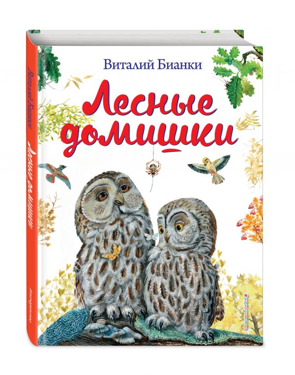 Лесные домишки (ил. М. Белоусовой) Лесные домишки (ил. М. Белоусовой) Бианки В.В.