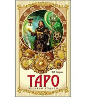 КАРТЫ "ТАРО "ЗЕРКАЛО СУДЬБЫ" (Арт. Т-8024) КАРТЫ "ТАРО "ЗЕРКАЛО СУДЬБЫ" (Арт. Т-8024)