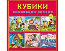 КУБИКИ ПЛАСТИКОВЫЕ 9 шт. КОЛЛЕКЦИЯ СКАЗОК (Арт. К09-8150)