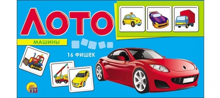ЛОТО ПЛАСТИКОВОЕ 16 фишек. МАШИНЫ (Арт. ИН-9055) ЛОТО ПЛАСТИКОВОЕ 16 фишек. МАШИНЫ (Арт. ИН-9055)